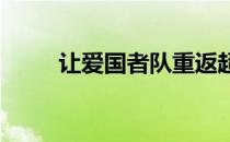 让爱国者队重返超级碗的七个步骤