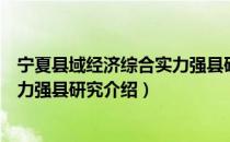 宁夏县域经济综合实力强县研究（关于宁夏县域经济综合实力强县研究介绍）