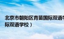 北京市朝阳区青苗国际双语学校（关于北京市朝阳区青苗国际双语学校）