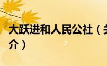 大跃进和人民公社（关于大跃进和人民公社简介）