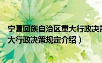 宁夏回族自治区重大行政决策规定（关于宁夏回族自治区重大行政决策规定介绍）