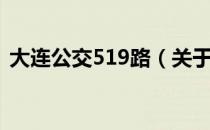 大连公交519路（关于大连公交519路简介）