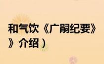 和气饮《广嗣纪要》（关于和气饮《广嗣纪要》介绍）