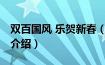 双百国风 乐贺新春（关于双百国风 乐贺新春介绍）