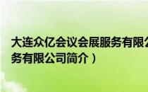 大连众亿会议会展服务有限公司（关于大连众亿会议会展服务有限公司简介）