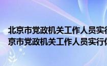 北京市党政机关工作人员实行休假制度的暂行办法（关于北京市党政机关工作人员实行休假制度的暂行办法）