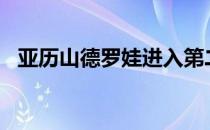 亚历山德罗娃进入第二次WTA巡回赛决赛