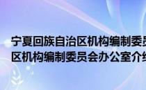 宁夏回族自治区机构编制委员会办公室（关于宁夏回族自治区机构编制委员会办公室介绍）