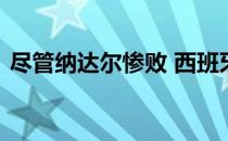 尽管纳达尔惨败 西班牙仍闯入ATP杯半决赛