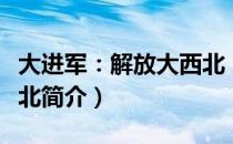 大进军：解放大西北（关于大进军：解放大西北简介）