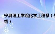 宁夏理工学院化学工程系（关于宁夏理工学院化学工程系介绍）