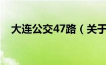 大连公交47路（关于大连公交47路简介）