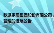 欧派家居集团股份有限公司 关于使用闲置募集资金进行现金管理的进展公告