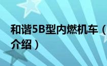 和谐5B型内燃机车（关于和谐5B型内燃机车介绍）