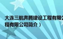 大连三航奔腾建设工程有限公司（关于大连三航奔腾建设工程有限公司简介）