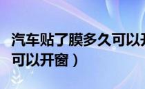 汽车贴了膜多久可以开空调（汽车贴了膜多久可以开窗）