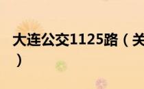 大连公交1125路（关于大连公交1125路简介）