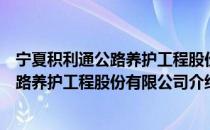 宁夏积利通公路养护工程股份有限公司（关于宁夏积利通公路养护工程股份有限公司介绍）