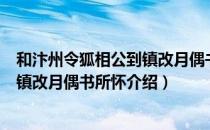 和汴州令狐相公到镇改月偶书所怀（关于和汴州令狐相公到镇改月偶书所怀介绍）