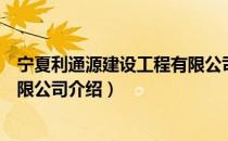 宁夏利通源建设工程有限公司（关于宁夏利通源建设工程有限公司介绍）