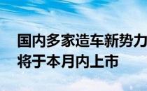 国内多家造车新势力公布8月成绩单 小鹏G9将于本月内上市