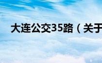 大连公交35路（关于大连公交35路简介）