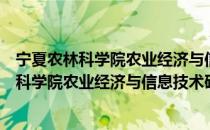 宁夏农林科学院农业经济与信息技术研究所（关于宁夏农林科学院农业经济与信息技术研究所介绍）