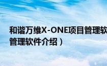 和谐万维X-ONE项目管理软件（关于和谐万维X-ONE项目管理软件介绍）