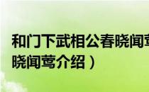 和门下武相公春晓闻莺（关于和门下武相公春晓闻莺介绍）