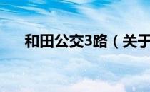 和田公交3路（关于和田公交3路介绍）