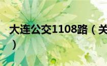 大连公交1108路（关于大连公交1108路简介）