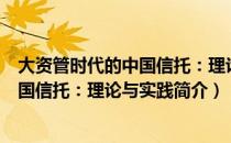 大资管时代的中国信托：理论与实践（关于大资管时代的中国信托：理论与实践简介）