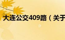 大连公交409路（关于大连公交409路简介）