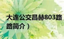 大连公交昌赫803路（关于大连公交昌赫803路简介）