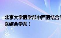 北京大学医学部中西医结合学系（关于北京大学医学部中西医结合学系）