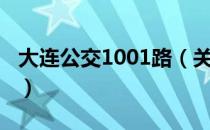 大连公交1001路（关于大连公交1001路简介）