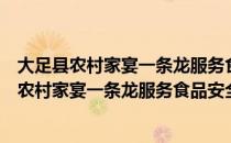 大足县农村家宴一条龙服务食品安全管理办法（关于大足县农村家宴一条龙服务食品安全管理办法简介）