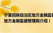 宁夏回族自治区地方金融监督管理局（关于宁夏回族自治区地方金融监督管理局介绍）