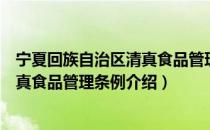 宁夏回族自治区清真食品管理条例（关于宁夏回族自治区清真食品管理条例介绍）