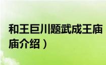 和王巨川题武成王庙（关于和王巨川题武成王庙介绍）