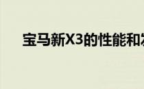 宝马新X3的性能和发动机值得评价吗？