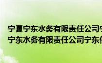 宁夏宁东水务有限责任公司宁东供水服务分公司（关于宁夏宁东水务有限责任公司宁东供水服务分公司介绍）