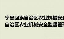 宁夏回族自治区农业机械安全监督管理条例（关于宁夏回族自治区农业机械安全监督管理条例介绍）