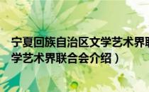 宁夏回族自治区文学艺术界联合会（关于宁夏回族自治区文学艺术界联合会介绍）