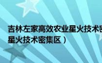 吉林左家高效农业星火技术密集区（关于吉林左家高效农业星火技术密集区）