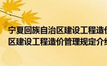 宁夏回族自治区建设工程造价管理规定（关于宁夏回族自治区建设工程造价管理规定介绍）