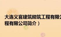 大连义官建筑砌筑工程有限公司（关于大连义官建筑砌筑工程有限公司简介）