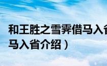 和王胜之雪霁借马入省（关于和王胜之雪霁借马入省介绍）