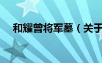 和耀曾将军墓（关于和耀曾将军墓介绍）