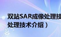 双站SAR成像处理技术（关于双站SAR成像处理技术介绍）